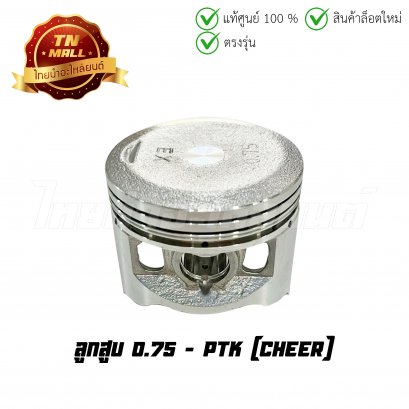 ลูกสูบ Cheer เบอร์ 0.75 ยี่ห้อ PTK (DR4-21) (พร้อมแหวนและสลักสูบ)